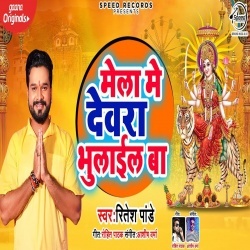 Mela Me Devra Bhulail Ba (Ritesh Pandey) 2019 Mp3 Song Download