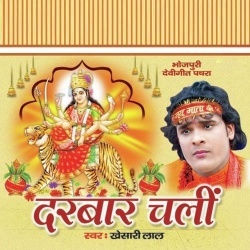 Darbar Chali (Khesari Lal Yadav) Bhakti Mp3 Song Download