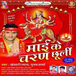 Maai Ke Charan Chhuli (Khesari Lal Yadav) Bhakti Mp3 Song Download