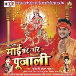 Maai Ghar Ghar Pujali (Khesari Lal Yadav) Bhakti Mp3 Song Download