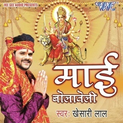 Mai Bolaweli (Khesari Lal Yadav) Bhakti Mp3 Song Download