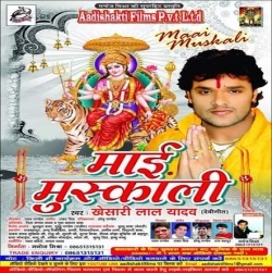 Maai Muskali (Khesari Lal Yadav) Bhakti Mp3 Song Download