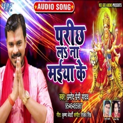 Parich La Aili Durga Mai (Pramod Premi Yadav) Mp3 Song Download