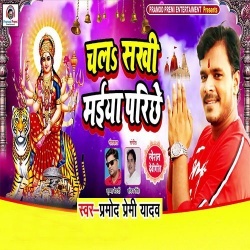 Chala Sakhi Maiya Parichhe :Pramod Premi Yadav Mp3 Song Download