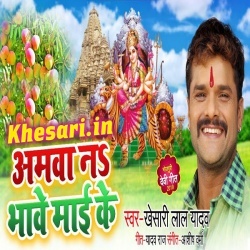 Aamwa Na Bhawe Maiya Ke (Khesari Lal Yadav) New Mp3 Song Download
