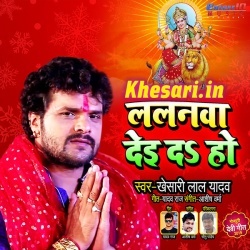 Lalanwa Dei Da Ho (Khesari Lal Yadav) Bhakti Mp3 Song Download