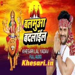 Balamua Badalail (Khesari Lal Yadav) Bhakti Mp3 Song Download