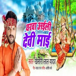 Gharwa Aili Devi Maai (Khesari Lal Yadav) Bhakti Mp3 Song Download
