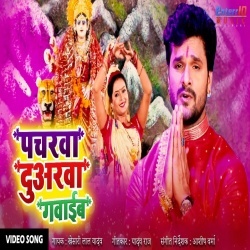 Pacharwa Duwarwa Gawaib : Khesari Lal Yadav Bhakti Video Song Download