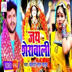 Jay Sherawali :: Khesari Lal Yadav Bhakti Video Song Download