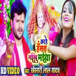 Kahe Hasat Naikhu Maiya :: Khesari Lal Yadav Bhakti Video Song Download