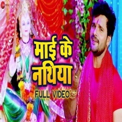 Mai Ke Nathiya :: Khesari Lal Yadav Bhakti Video Song Download