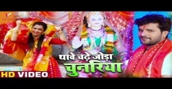 (Bhakti Video Song) Thawe Chadhe Joda Chunariya.mp4 Khesari Lal Yadav New Bhojpuri Mp3 Dj Remix Gana Video Song Download
