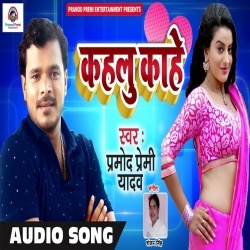 Dihale Ta Kahale Kahe (Pramod Premi Yadav) Mp3 Song Download