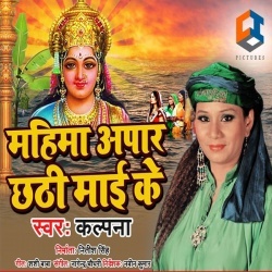 Mahima Apar Chhathi Maai Ke - Kalpana New Mp3 Song Download