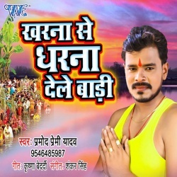 Kharna Se Dharna Dele Badi - Pramod Premi Yadav Free Download