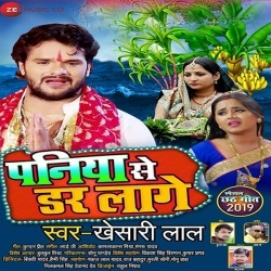 Paniya Se Dar Lage Baba - Khesari Lal Yadav New Song Download