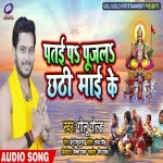 Patai Pa Pujala Chhathi Mai Ke - Golu Gold New Mp3 Song Download Golu Gold New Bhojpuri Mp3 Dj Remix Gana Video Song Download