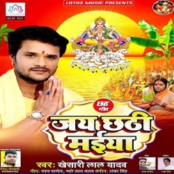 Swagat Kara Chhathi Maai Ke - Khesari Lal Yadav (2019) Download