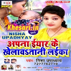 Apana Eyar Ke Khelawatani Laika (Nisha Upadhyay) 2017 Album Download
