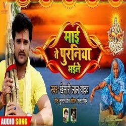 Mai Te Puraniya Bhaile (Khesari Lal Yadav) 2019 Mp3 Song Download