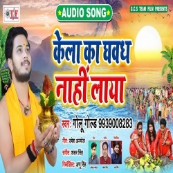 Kela Ka Ghavadh Nahi Laya - Golu Gold New Mp3 Song Download Free