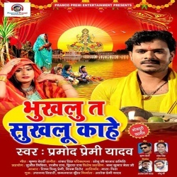 Bhukhalu Ta Sukhalu Kahe - Pramod Premi Yadav New Mp3 Song Download
