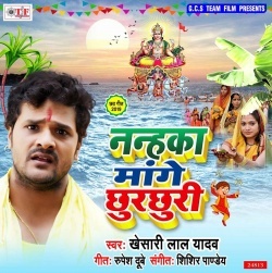 Nanhka Ka Mange Chhurchhuri - Khesari Lal Yadav Mp3 Song Download
