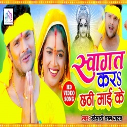 Swagat Kara Chhathi Mai Ke (Khesari Lal Yadav) Video Song Download