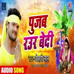 Har Saal Pujab Raur Bedi A Mai Ago Lalana Dedi - Khesari Lal Yadav Download
