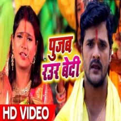  Har Saal Pujab Raur Bedi A Mai Ago Lalana Dedi (Khesari) Chhath Video Song Download