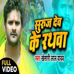 Suraj Dev Ke Rathawa - Khesari Lal Yadav Chhath Video Song Download