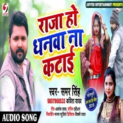 Raja Ho Dhanwa Na Katai - Samar Singh Download