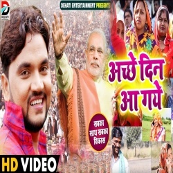 Achhe Din Aa Gaye - Gunjan Singh Download