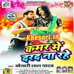 Shadi Bhaila Se Pahile Kamar Me Dard Na Rahe - Khesari Lal Yadav New Mp3 Song Download
