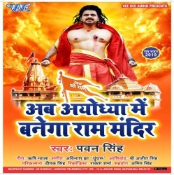 Ab Ayodhya Me Banega Ram Mandir - Pawan Singh Download