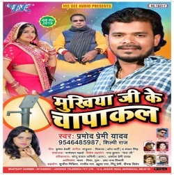 Mukhiya Ji Ke Chapakal - Pramod Premi Yadav, Shilpi Raj Download