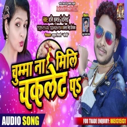Chumma Na Mili Chaclate Pa (Shani Kumar Shaniya,Antra Singh Priyanka) Download