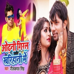 Odhani Giral Kharihani Me (Neelkamal Singh) Hit Mp3 Song Download