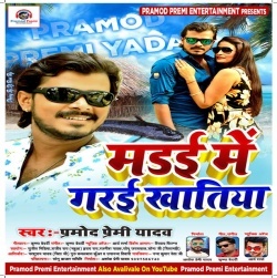 Ae Bhaiya Ho Madai Me Garai Bhauji Khatiya Ho Na (Pramod Premi) Download