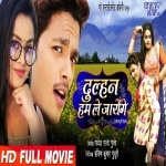 Dulhan Hum Le Jayenge (Golu) Bhojpuri Full HD New Movie 2019 Download Free Rishabh Kashyap Golu New Bhojpuri Mp3 Dj Remix Gana Video Song Download