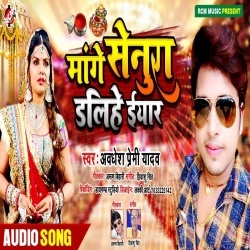 Mange Sendura Dalihe Iyar (Awadhesh Premi Yadav) Mp3 Song Download