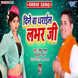 Dine Ba Dharail Lover Ji - Golu Raja New Mp3 Song Download