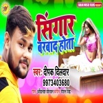 Sawat Rakhle Marad Hamar Singar Barbad Hota Re - Deepak Dildar Download Deepak Dildar New Bhojpuri Mp3 Dj Remix Gana Video Song Download
