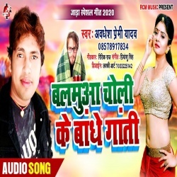Balamuya Choli Ke Bandhe Gati - Awadhesh Premi Jada Special Song Download