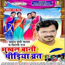 Bhukhal Bani Pidiya Brat - Pramod Premi Yadav New 2020 Mp3 Song Download