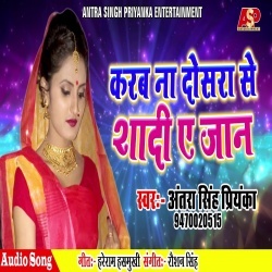 Karab Na Dosra Se Shadi Ae Jaan - Antra Singh Priyanka Download