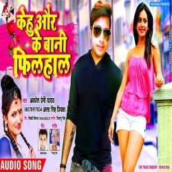 Kehu Or Ke Bani Filhal Line Mat Mara - Awadhesh Premi Antra Singh Priyanka Download