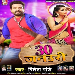 Sunani Ha 30 January Ke Jaan Ho Jaibu Koi Auri Ke - Ritesh Pandey New Mp3 Song Download