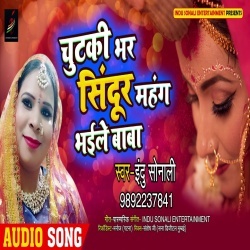 Chutaki Bhar Sindur Mahanga Bhail Baba (Indu Sonali) Vidai Geet Download